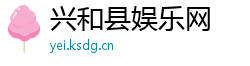 兴和县娱乐网